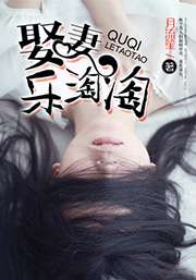 娶妻樂淘淘小說