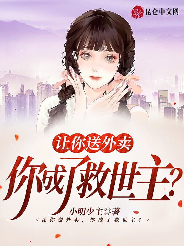 讓你送外賣，你成了救世主？小說