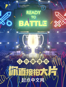 讓你做遊戲，你直接拍大片？小說