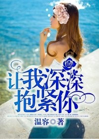 讓我深深抱緊你小說