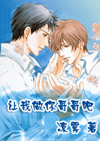 讓我做你哥哥吧小說