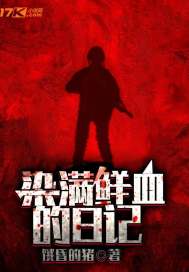 染滿鮮血的日記小說