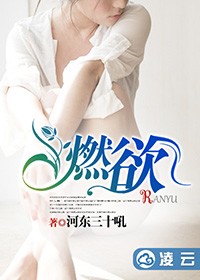 燃欲小說