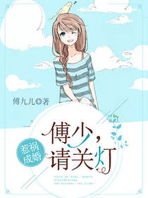 惹禍成婚：傅少，請關燈小說