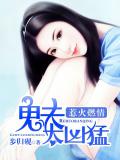 惹火燃情：鬼夫太兇猛小說