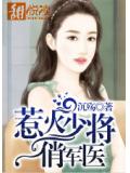 惹火少將俏軍醫小說