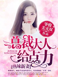 熱辣新妻：總裁大人給點力！小說