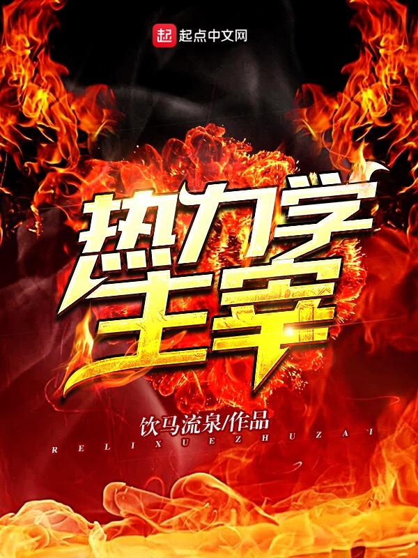 熱力學主宰小說