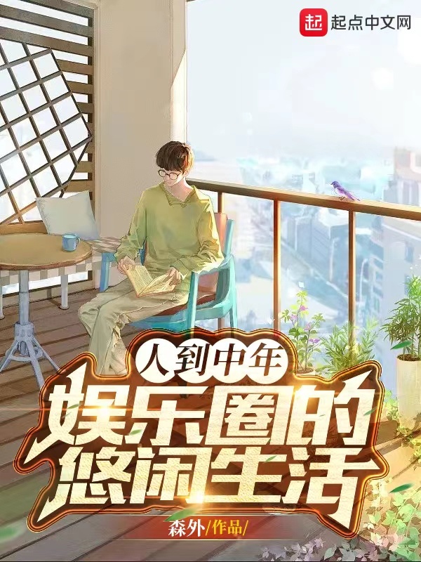 人到中年：娛樂圈的悠閒生活小說