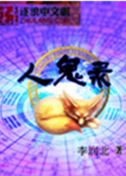 人鬼錄小說