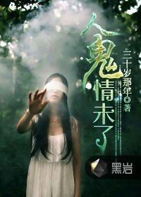 人鬼情未了小說