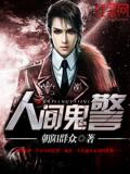 人間鬼警小說