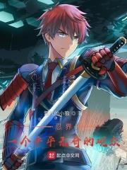 忍界：一個平平無奇的觀衆小說