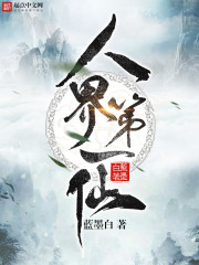 人界第一仙小說