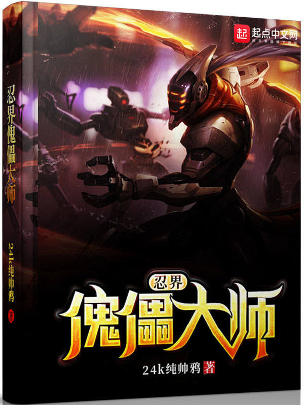 忍界傀儡大師小說