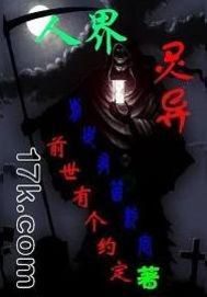 人界靈異小說
