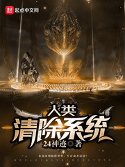 人類清除系統小說