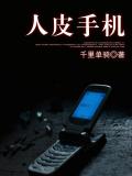 人皮手機小說