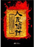 人皮信封小說