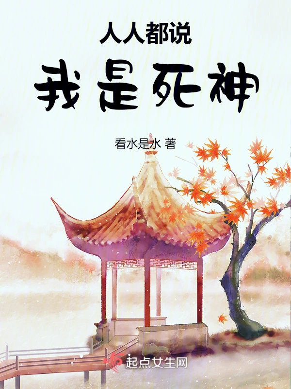 人人都說我是死神小說