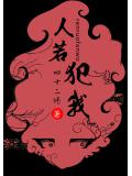 人若犯我小說