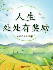 人生處處有獎勵小說