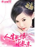 人生長恨水長東小說
