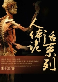 人體詭話系列小說