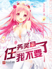 任務獎勵我不要了小說