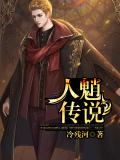 人魈傳說小說