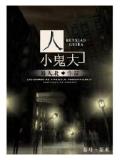 人小鬼大小說