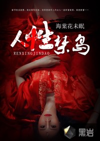 人性禁島 - 海棠花未眠小說