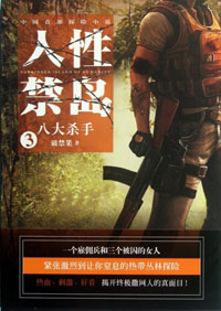 人性禁島小說