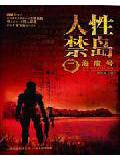 人性禁島二:海魔號小說