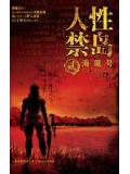 人性禁島二：海魔號（全本）小說