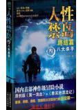 人性禁島三：八大殺手（全本）小說