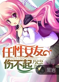 任性女友傷不起小說