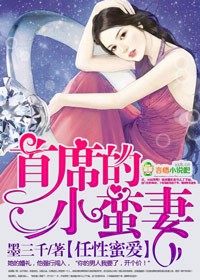 任性首席小說