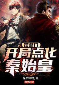 任意門：開局點化秦始皇小說