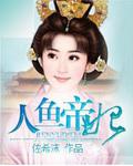 人魚帝妃小說