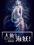 人魚?海妖!小說