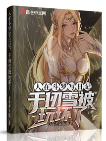 人在斗羅寫日記，千仞雪被玩壞了小說
