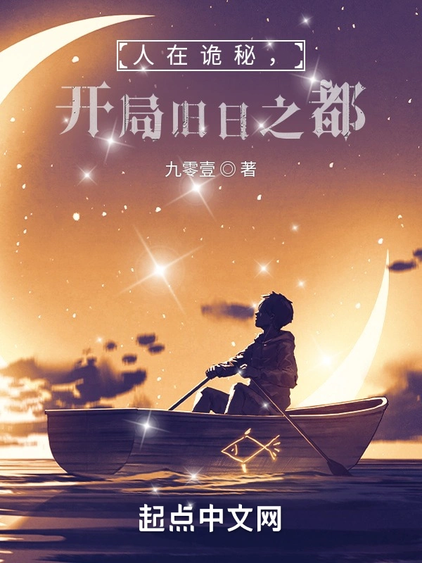 人在詭秘，開局舊日之都小說