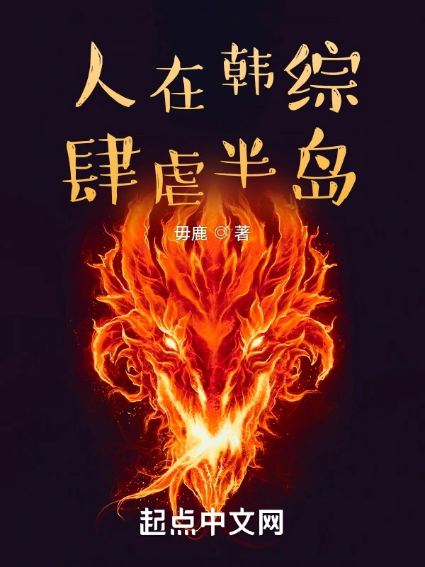 人在韓綜，肆虐半島小說