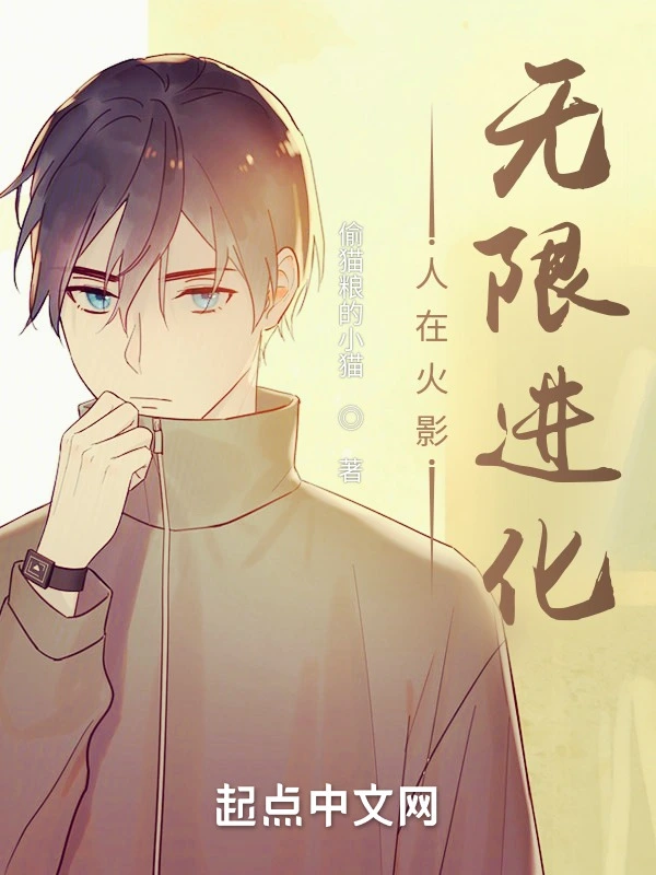 人在火影，無限進化小說