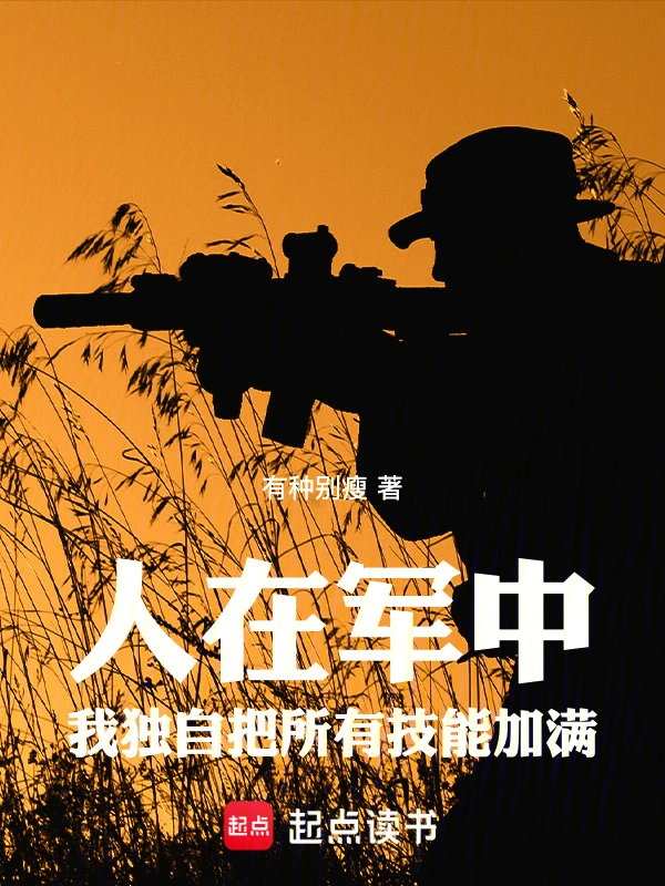 人在軍中，我獨自把所有技能加滿小說