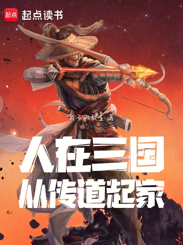 人在三國：從傳道起家小說