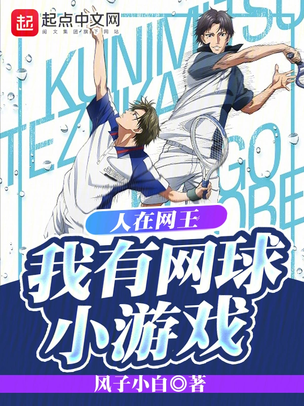 人在網王，我有網球小遊戲小說