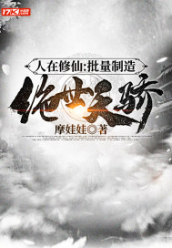 人在修仙：批量製造絕世天驕小說