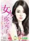 惹上小爺:女人你完了小說